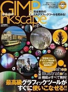 [A01295653]徹底図解 GIMP & Inkscapeのすべて (100%ムックシリーズ)