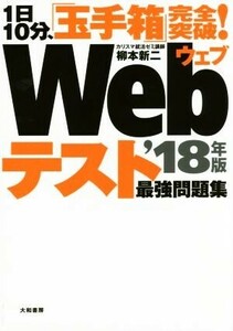 1日10分、「玉手箱」完全突破！Webテスト最強問題集 ’18年版/柳本新二(著者)