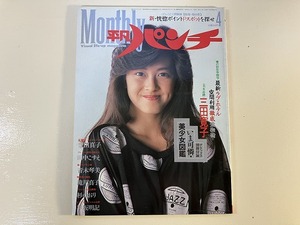 ■中古■【即決】Monthly 平凡パンチ 昭和60年 1985年4月 85 豊田真子 田中こずゑ 青木琴美 滝川真子 早坂明記 杉かおり