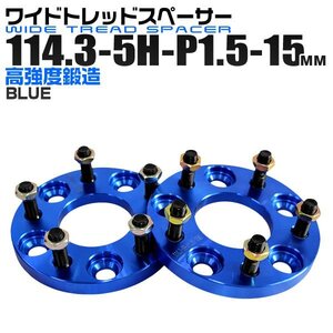 Durax正規品 ブルーワイドスペーサー 114.3-5H-P1.5-15mm ナット付 トヨタ 日産 ホンダ マツダ ダイハツ スズキ