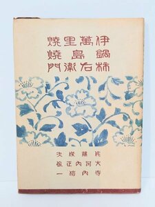 希少 レア◆陶器◆【伊万里焼 鍋島焼 柿右衛門】陶工 観賞 陶磁 焼き物 大学 文化 専攻 歴史 研究 教授 古本 古書 資料 読み物 当時物 絶版