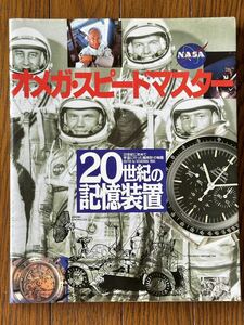 【中古書籍】オメガ スピードマスター 20世紀の記憶装置 