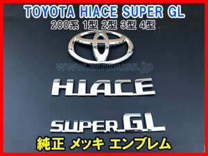 TOYOTA HIACE SUPER GL 200系 1型 2型 3型 4型 ハイエース スーパーGL 純正 メッキ エンブレム 3点 セット レターパック可能 即決