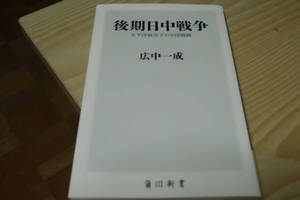 後期日中戦争　広中一成　角川新書