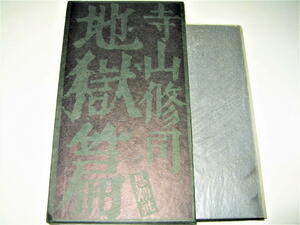 ◇【文学】限定五百部、サイン入り◆地獄篇・寺山修司・1970年◆粟津潔デザイン、サイン入り木版画付き◆紅花・火縄・蝋燭・ビニール袋付き