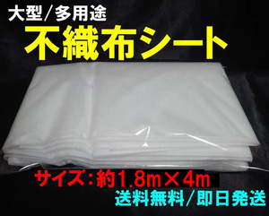 【送料無料】不織布シート　大型・多用途　ハンドメイドや家庭菜園の保温シート等に