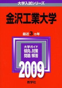 [A01925490]金沢工業大学 [2009年版 大学入試シリーズ] (大学入試シリーズ 386)