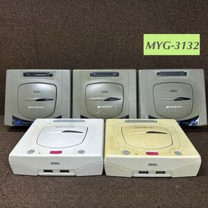 MYG-3132 激安 ゲー厶機 SEGA SEGASATURN 本体 5台 通電OK セガサターン レトロゲーム ジャンク 同梱不可