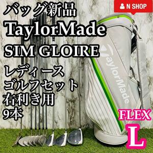【バッグ新品】TaylorMade SIM GLOIRE テーラーメイド シムグローレ レディースゴルフセット 9本 L