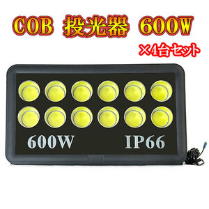 LED投光器 COBチップ 600w プラグ付コード 防犯 防災 街路灯 外灯 駐車場 ガレージ 大型 白色発光 4台セット