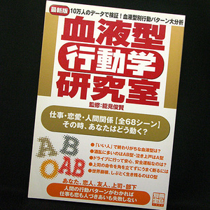 ◆別冊宝島「血液型『行動学』研究室」 〈別冊宝島1086〉(2004)◆能見俊賢◆宝島社