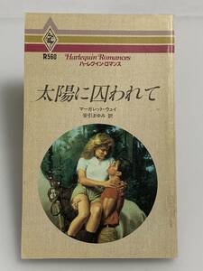 ◇◆ハーレクイン・ロマンス◆◇ Ｒ５６０　【太陽に囚われて】　著者＝マーガレット・ウェイ　中古品　初版　◆喫煙者、ペットはいません