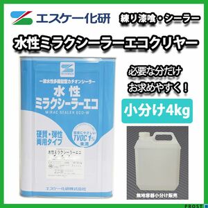 水性ミラクシーラーエコ 4kg クリヤー 小分け/エスケー化研 下塗材 塗料 Z26