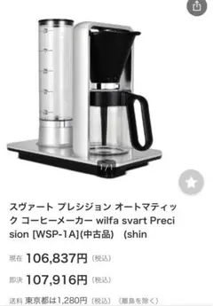 【新品未使用】Wilfa Svart コーヒーメーカー