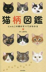 猫柄図鑑 にゃんこの柄のすべてがわかる/山根明弘(監修)