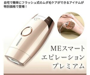 未使用MEスマートエピレーションプレミアム エステサロン フラッシュ脱毛機