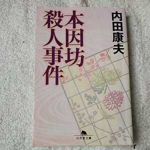 本因坊殺人事件 (幻冬舎文庫) 内田 康夫 訳あり ジャンク 9784344408456