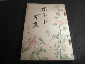 (H-0655)『ホトトギス』俳句 雑誌 高濱虚子 池内たけし 昭和9年8月 表紙 石井柏亭　裏紙 津山青楓