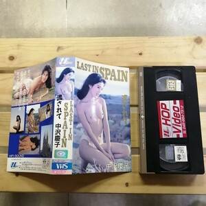 中沢慶子　流されて　LAST IN SPAIN　VHS
