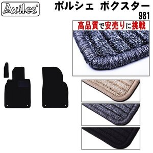 当日発送 フロアマット ポルシェ ボクスター 981M 左H H24.06-【全国一律送料無料 高品質で安売に挑戦】