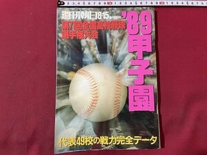 ｓ▼▼　1989年8月15日号　週刊朝日　‘89甲子園　代表49校の戦力完全データ 　雑誌　 /　K45