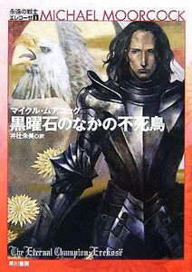 黒曜石のなかの不死鳥 永遠の戦士エレコーゼ1 ハヤカワ文庫SF/マイクルムアコック【著】,井辻朱美【訳】