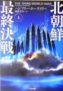 北朝鮮最終決戦(上) 二見文庫ザ・ミステリ・コレクション/ハンフリー・ホークスリー(著者)