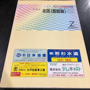 ぬ45 ゼンリン住宅地図 1998年 北海道 札幌市 北区 マップ 住宅地図 道路 地理 ZENRIN 名前 本名 図面 懐かし 古い レトロ 住まい