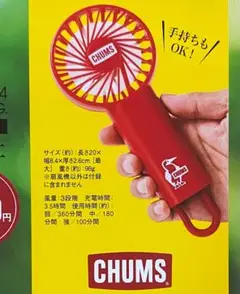 モノマックス 8月号増刊 付録 MonoMax CHUMSチャムス 扇風機