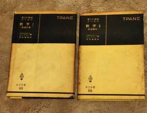 古書　２冊組　電子計算機のための数学Ⅰー数値計算ー　数学Ⅱー数値解析ー　Ｒ．Ｗ．サウスワース他著　岩田倫典訳　共立全書１９７０年