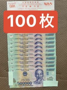 ベトナム 紙幣 50万ドン(100枚)