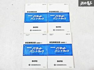 日産 純正 S20 バネット バン トラック 新型車解説書 追補版1 追補版2 追補版3 整備書 サービスマニュアル 4冊 即納 棚S-3