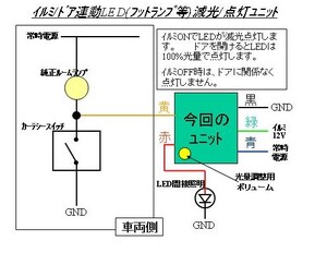 ★イルミ減光／ドア連動点灯LED調光ユニット★