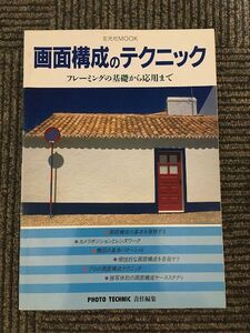 画面構成のテクニック　フレーミングの基礎から応用まで (玄光社MOOK) / Photo technic編集部