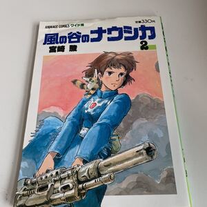 ye166 風の谷のナウシカ2 宮崎駿 ワイド判 徳間書店 昭和63年 ジブリ ジブリシリーズ スタジオジブリ 王蟲 ナウシカ