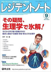 [A01549640]レジデントノート 2015年9月号 Vol.17 No.9 その疑問、生理学で氷解! ?今だから学び直す意義がある! 臨床に直結