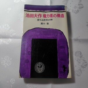 池田大作 権力者の構造 墜ちる庶民の神 溝口敦 三一書房 1972年3月31日 第1版1刷発行