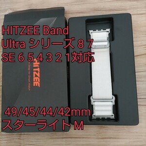 現品限り！HITZEE Band コンパチブル Apple Watch バンド 49/45/44/42mm ナイロン編組 ループ 金属製フック 調節可能 スターライト M