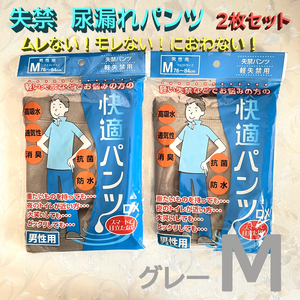 軽失禁 尿漏れパンツ グレー Mサイズ 2枚セット メンズ ブリーフ 男性用 メンズ 下着 高吸収 抗菌 消臭 通気性 防水 綿 ストレッチ