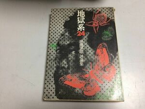 ●P036●地獄系24●平岡正明評論集●平岡正明●芳賀書店●夢野久作谷川雁殺人論憎悪論理バリケードでべそ遺伝セルゲイネチャーエフ●即