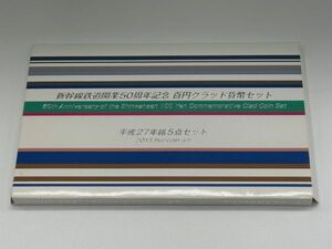 【15730】　新幹線鉄道開業50周年記念　百円クラッド貨幣セット 平成27年 5枚セット クリックポスト