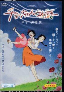 ◆中古DVD★『チョッちゃん物語』ときたひろこ 島本須美 田中秀幸 玉川紗己子 高山みなみ かないみか 黒柳徹子★1円