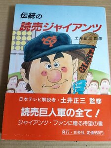 伝統の読売ジャイアンツ 土井正三 1983 初版第1刷帯付き 白帝社/読売巨人軍/プロ野球/江川卓/末次利光/原辰徳/山倉和博/中畑清/B3230601