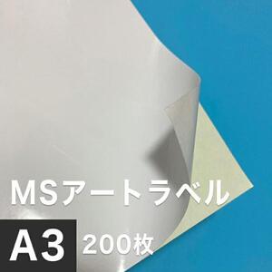 MSアートラベル A3サイズ：200枚 アート紙 レーザープリンター用紙 ラベルシール 半光沢紙 名刺 印刷紙 印刷用紙