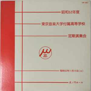 35739★盤未使用に近い 東京音楽大学付属高等学校/定期演奏会 昭和52年度