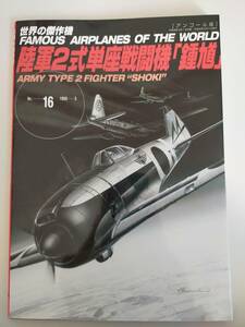 世界の傑作機 No.16 : 陸軍2式単座戦闘機「鍾馗」アンコール版　美品　文林堂