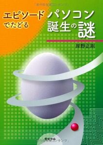 [A11601051]エピソードでたどるパソコン誕生の謎