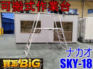 【愛知 西尾倉庫店】AB819 ★ ナカオ 可搬式作業台 楽駝18号 SKY-18 ★ 脚立 楽駝脚立 建築 作業 踏み台 内装 外装 足場 立馬 ★ 中古