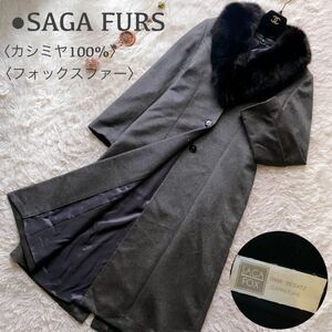 SAGA FOX●美品●最高級カシミヤ100% 2way フォックスファーロングコート サガフォックス リアルファー マキシ丈 フレア Aライン L