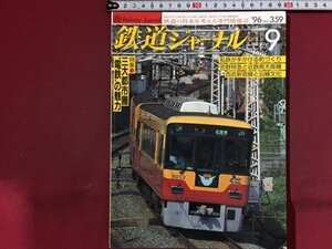 ｓ※※　鉄道ジャーナル　1996年9月号　NO.359　特集・三大都市圏鉄道の魅力　鉄道ジャーナル社　書籍　雑誌　　/M10